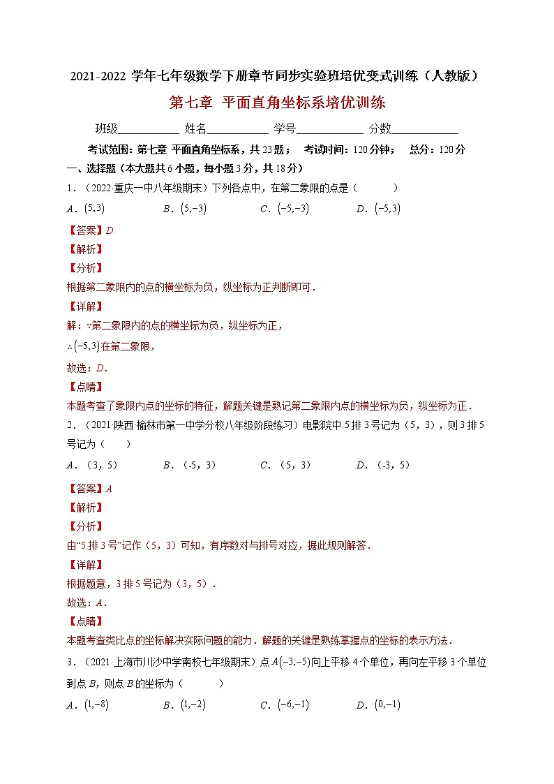 第七章 平面直角坐标系单元培优训练-最新七年级数学下册章节同步实验班培优题型变式训练（人教版）01