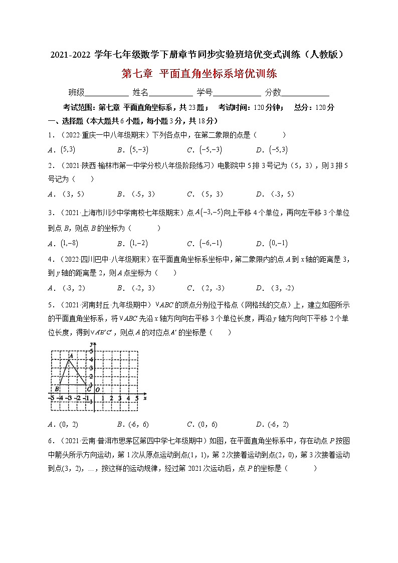第七章 平面直角坐标系单元培优训练-最新七年级数学下册章节同步实验班培优题型变式训练（人教版）01