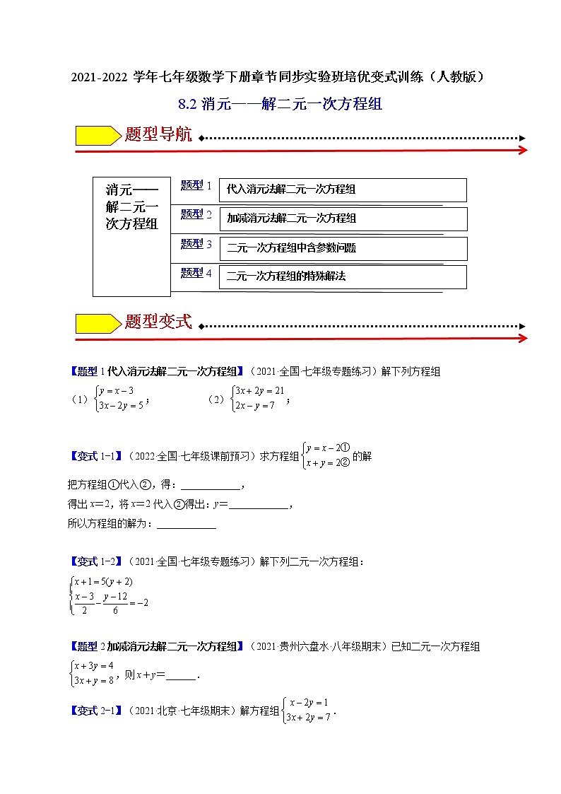 8.2消元——解二元一次方程组（原卷版）-最新七年级数学下册章节同步实验班培优变式训练（人教版）第1页