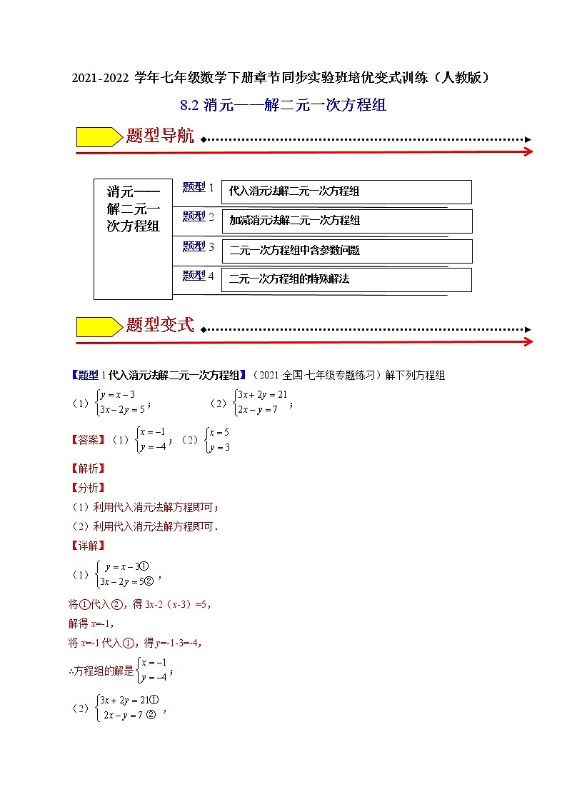 8.2消元——解二元一次方程组（解析版）-最新七年级数学下册章节同步实验班培优变式训练（人教版）第1页