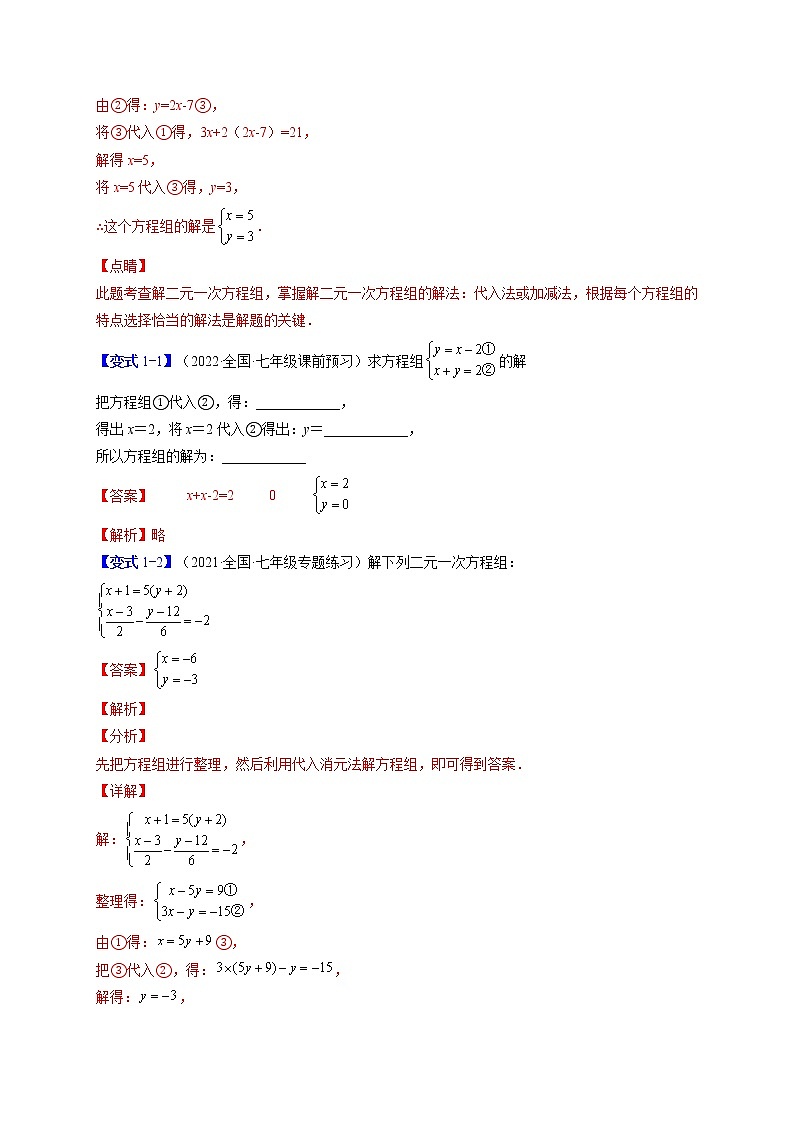 8.2消元——解二元一次方程组（解析版）-最新七年级数学下册章节同步实验班培优变式训练（人教版）第2页