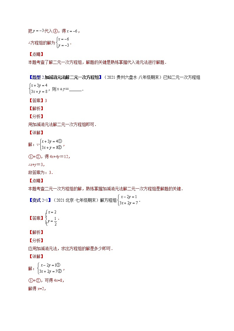 8.2消元——解二元一次方程组（解析版）-最新七年级数学下册章节同步实验班培优变式训练（人教版）第3页