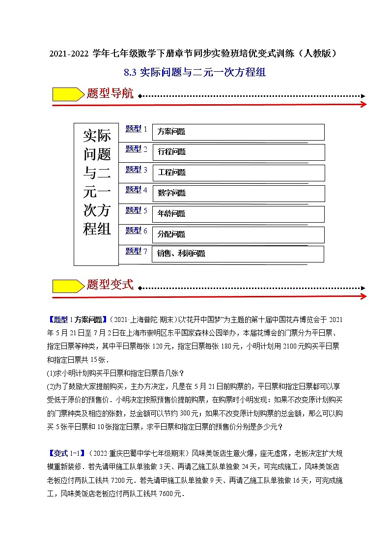 8.3实际问题与二元一次方程组（题型专攻）-最新七年级数学下册章节同步实验班培优题型变式训练（人教版）01