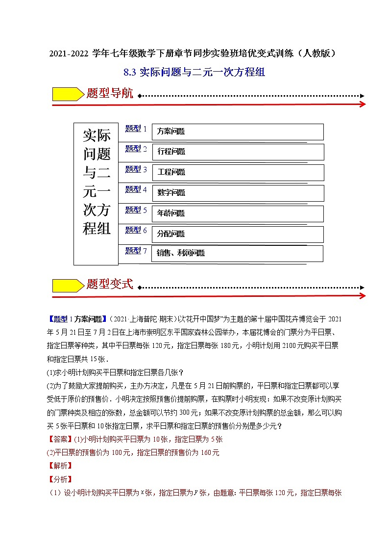8.3实际问题与二元一次方程组（题型专攻）-最新七年级数学下册章节同步实验班培优题型变式训练（人教版）01