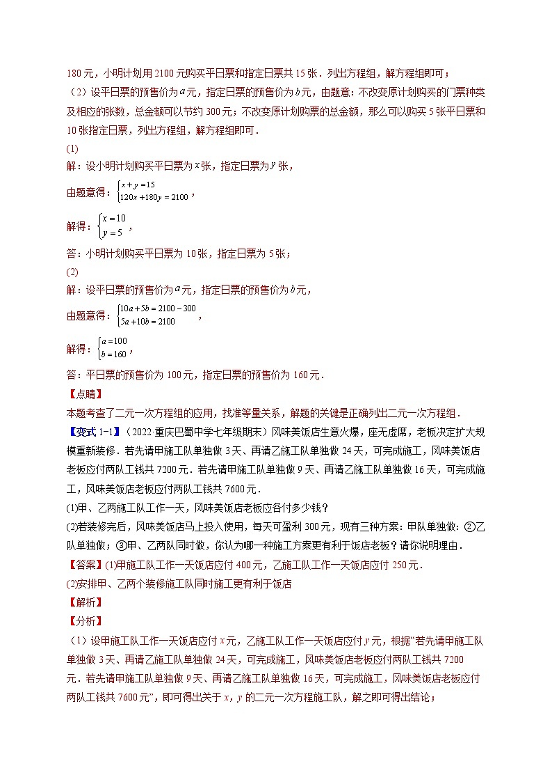 8.3实际问题与二元一次方程组（题型专攻）-最新七年级数学下册章节同步实验班培优题型变式训练（人教版）02