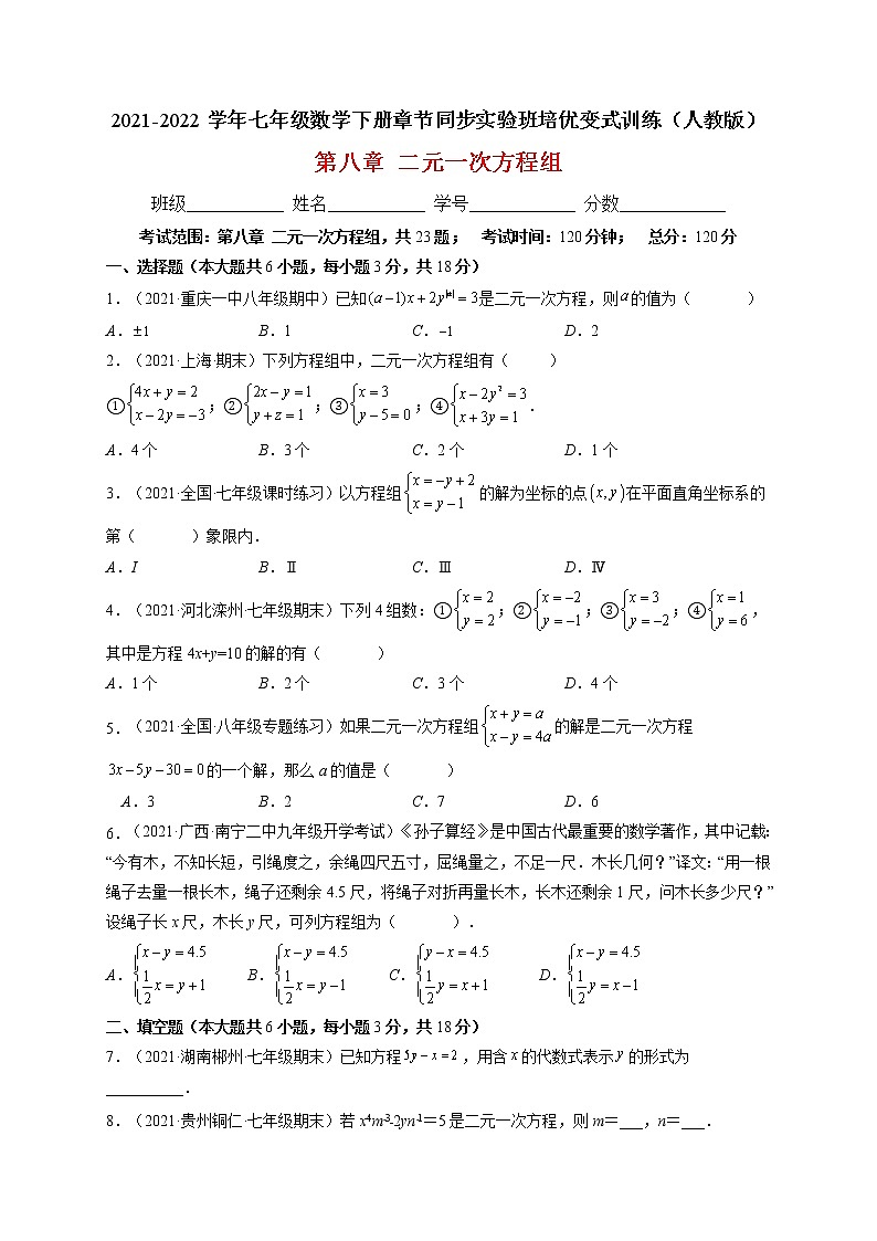第八章 二元一次方程组培优训练（原卷版）-最新七年级数学下册章节同步实验班培优变式训练（人教版）第1页