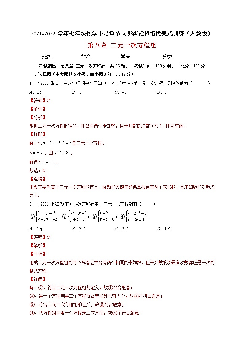 第八章 二元一次方程组培优训练（解析版）-最新七年级数学下册章节同步实验班培优变式训练（人教版）第1页