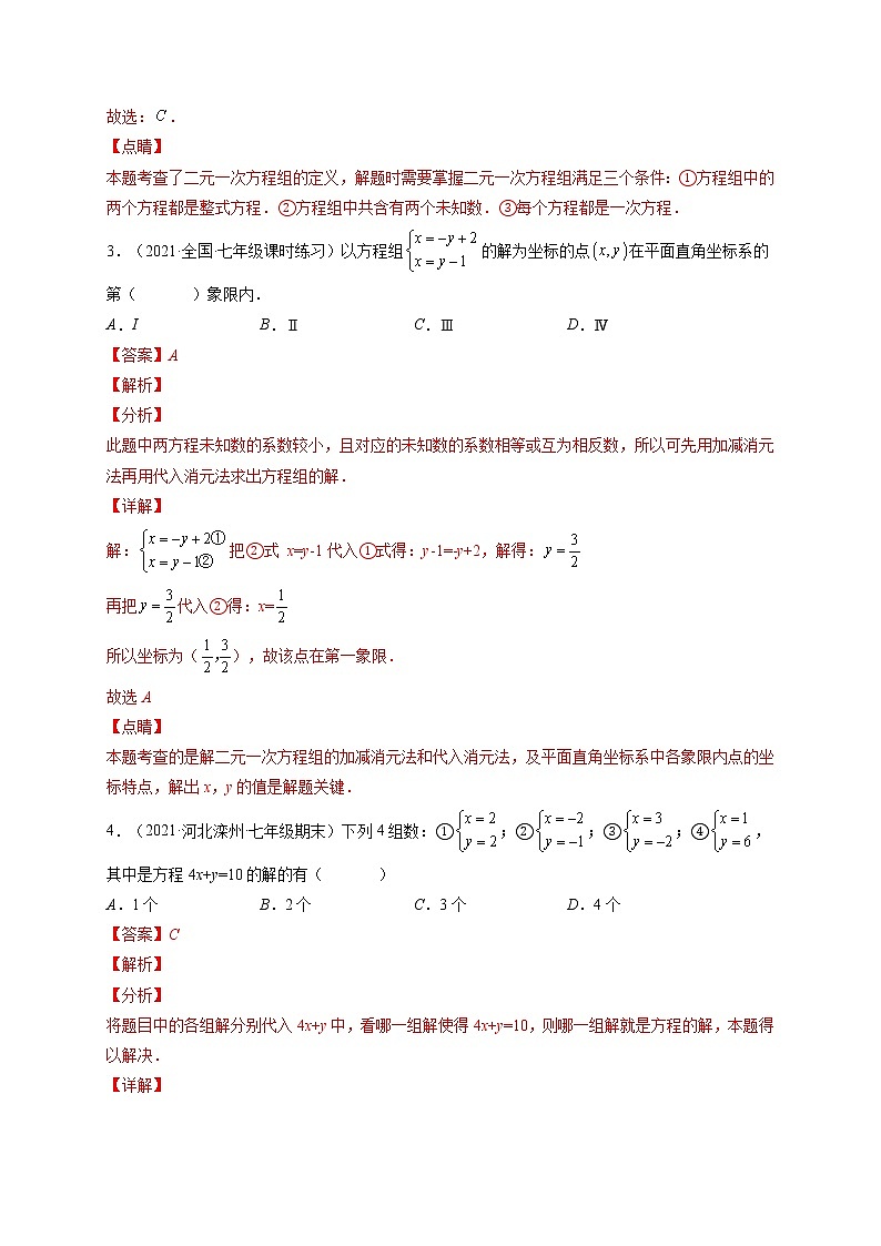 第八章 二元一次方程组培优训练（解析版）-最新七年级数学下册章节同步实验班培优变式训练（人教版）第2页