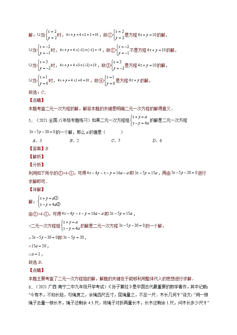 第八章 二元一次方程组培优训练（解析版）-最新七年级数学下册章节同步实验班培优变式训练（人教版）第3页