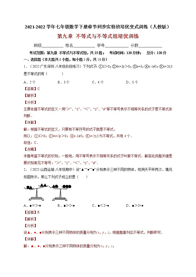 第九章 不等式与不等式组培优训练（解析版）-最新七年级数学下册章节同步实验班培优变式训练（人教版）第1页