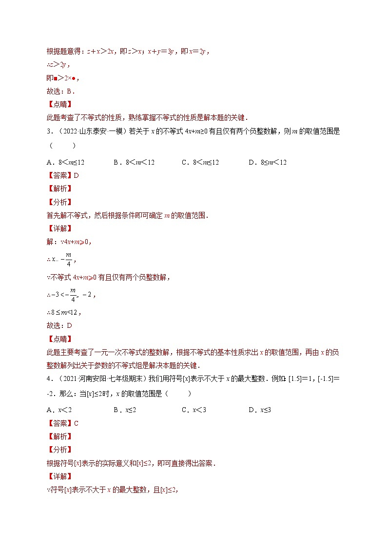 第九章 不等式与不等式组培优训练（解析版）-最新七年级数学下册章节同步实验班培优变式训练（人教版）第2页