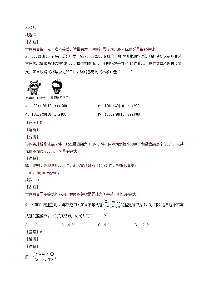 第九章 不等式与不等式组培优训练（解析版）-最新七年级数学下册章节同步实验班培优变式训练（人教版）第3页