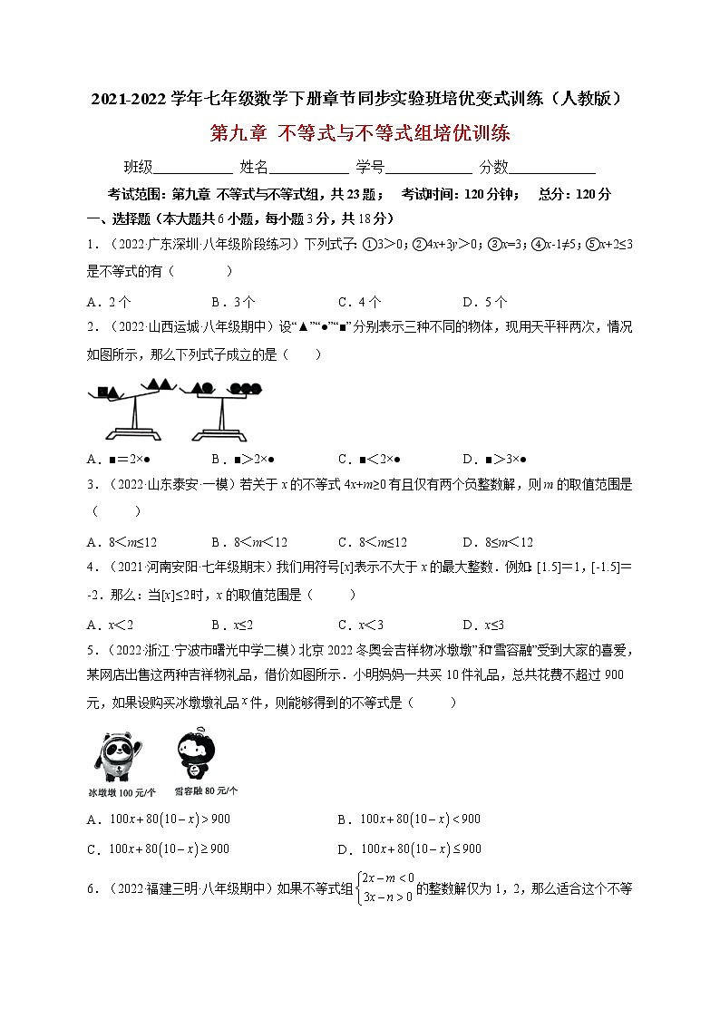第九章 不等式与不等式组培优训练（原卷版）-最新七年级数学下册章节同步实验班培优变式训练（人教版）第1页