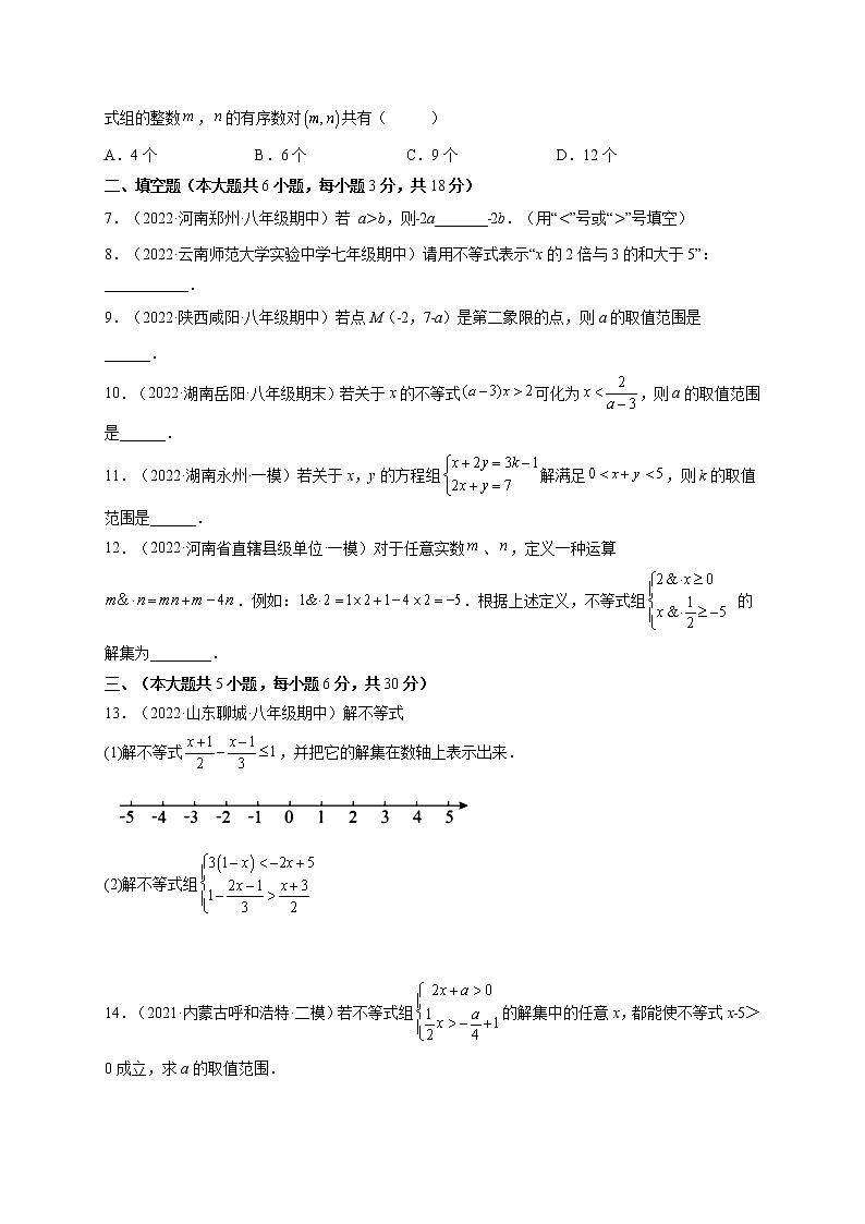 第九章 不等式与不等式组培优训练（原卷版）-最新七年级数学下册章节同步实验班培优变式训练（人教版）第2页