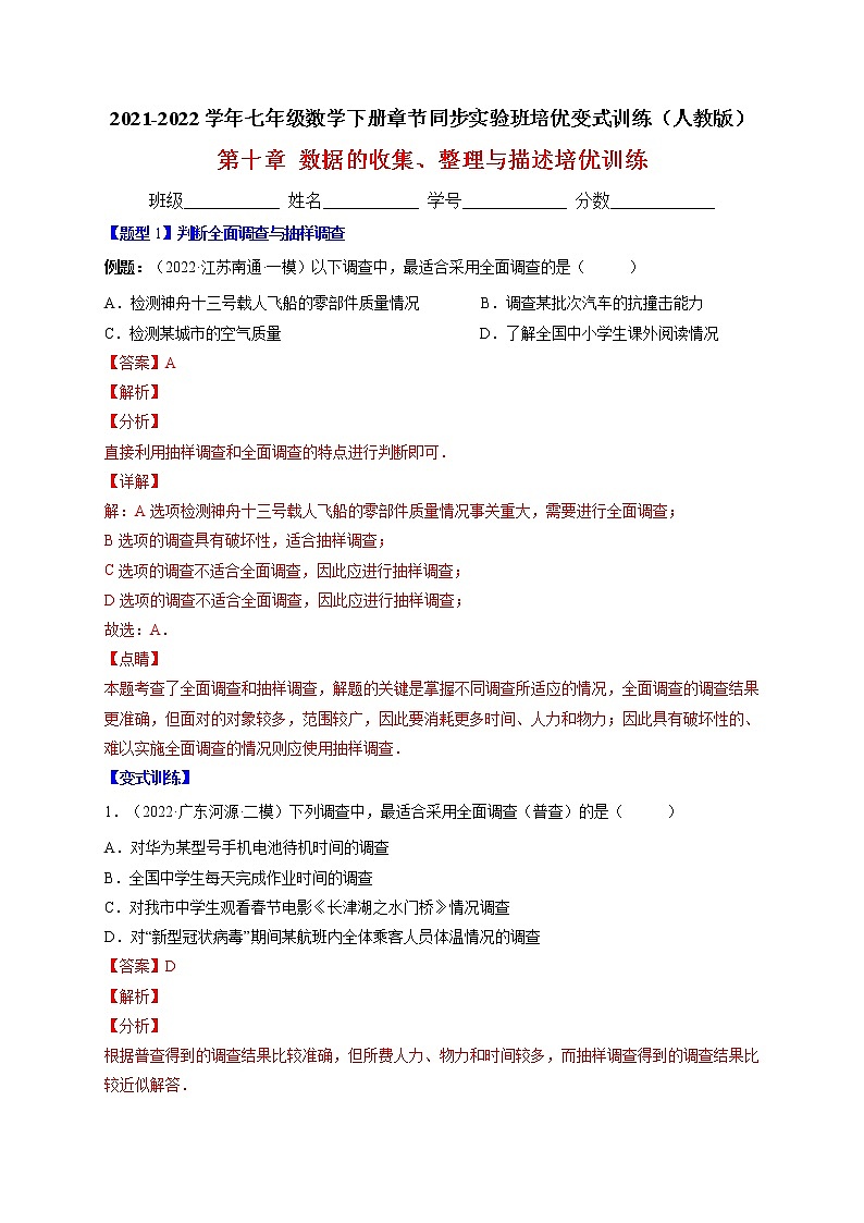 第十章 数据的收集、整理与描述单元培优训练-最新七年级数学下册章节同步实验班培优题型变式训练（人教版）01