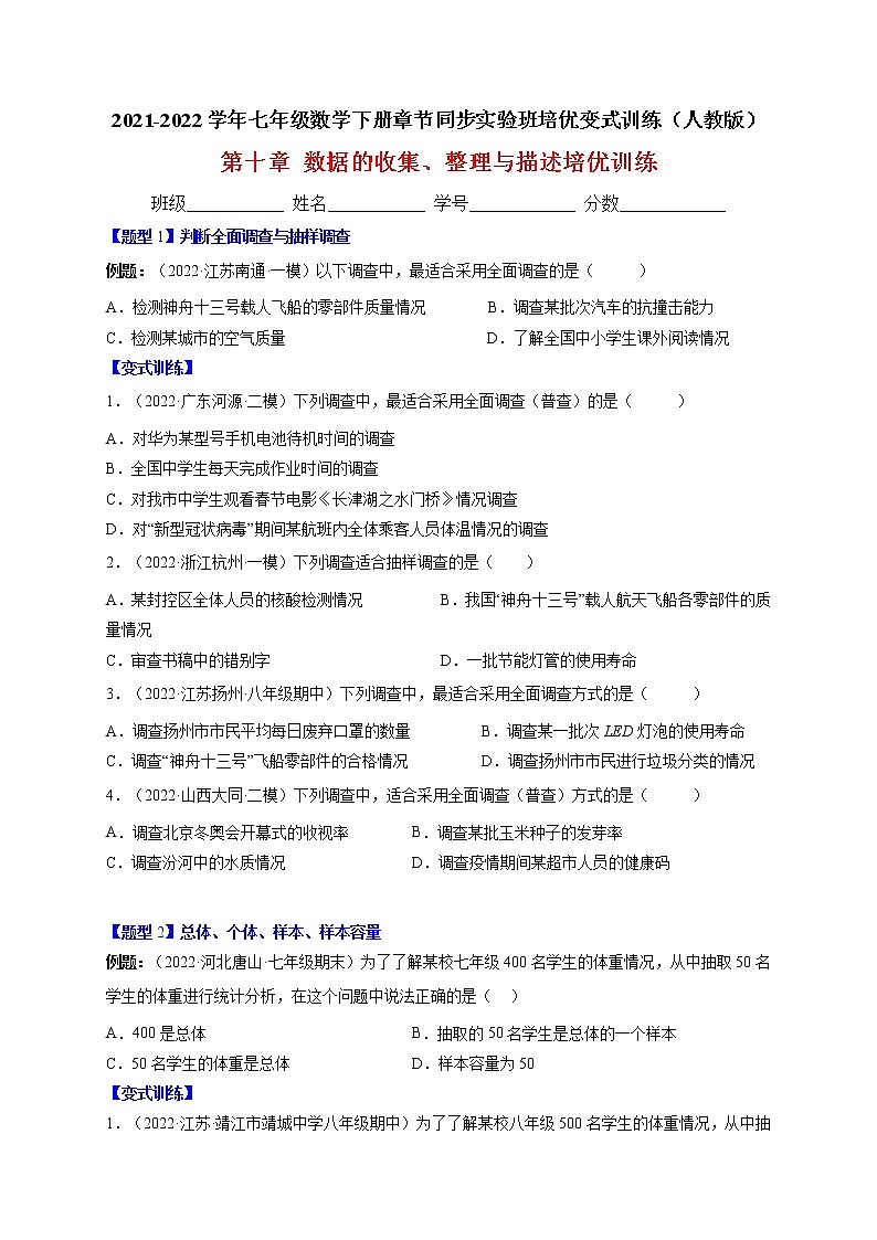 第十章 数据的收集、整理与描述单元培优训练-最新七年级数学下册章节同步实验班培优题型变式训练（人教版）01