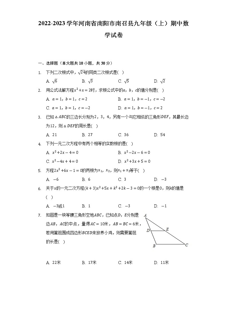 2022-2023学年河南省南阳市南召县九年级（上）期中数学试卷(解析版)第1页