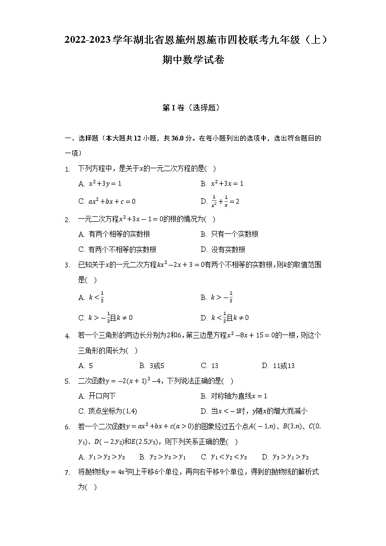 2022-2023学年湖北省恩施州恩施市四校联考九年级（上）期中数学试卷(解析版)第1页