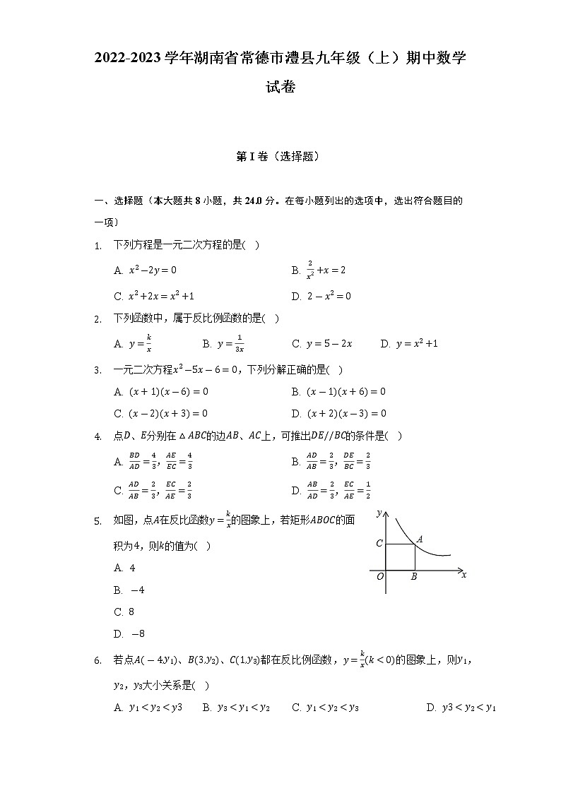 2022-2023学年湖南省常德市澧县九年级（上）期中数学试卷(解析版)01