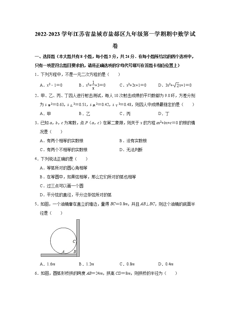 2022-2023学年江苏省盐城市盐都区九年级（上）期中数学试卷(解析版)01