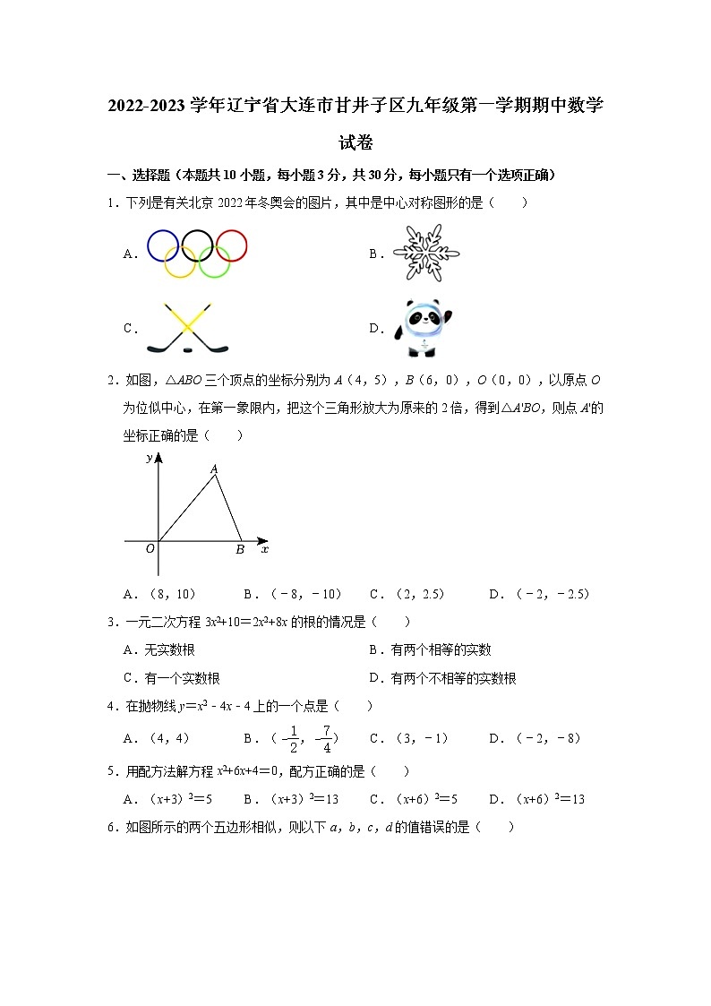 2022-2023学年辽宁省大连市甘井子区九年级（上）期中数学试卷(解析版)第1页
