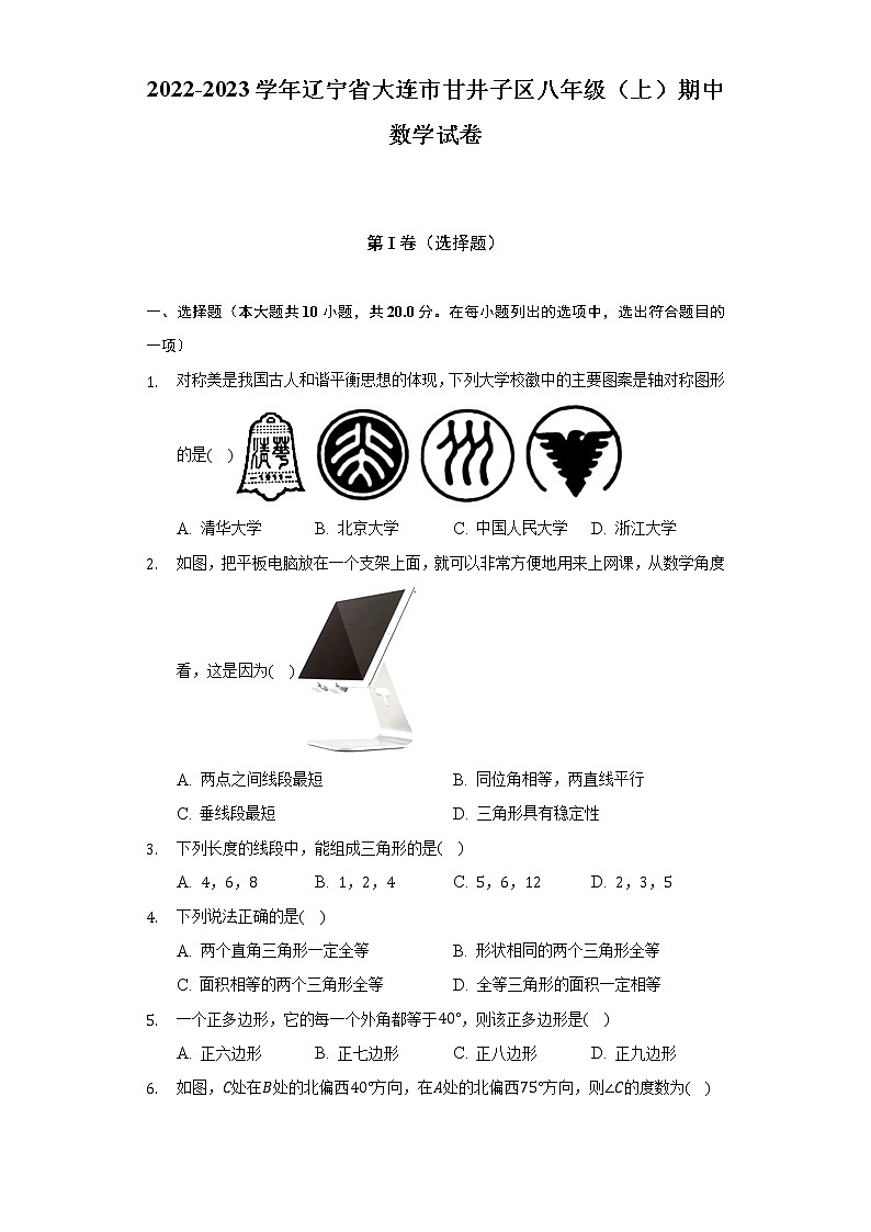 2022-2023学年辽宁省大连市甘井子区人教版八年级（上）期中数学试卷(解析版)第1页