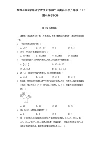 2022-2023学年辽宁省沈阳市和平区南昌中学八年级（上）期中数学试卷(解析版)