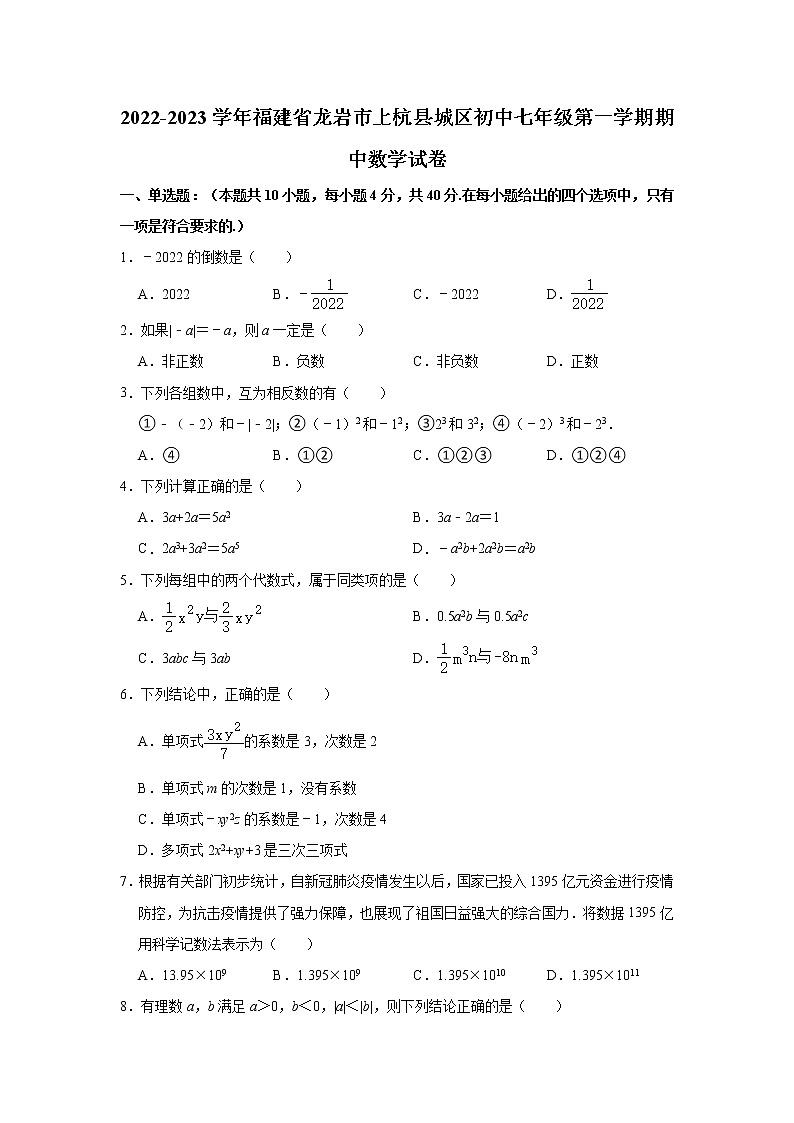 2022-2023学年福建省龙岩市上杭县城区初中七年级（上）期中数学试卷(解析版)第1页