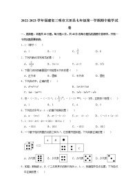 2022-2023学年福建省三明市大田县七年级（上）期中数学试卷(解析版)