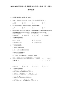 2022-2023学年河北省黄冈市部分学校七年级（上）期中数学试卷(解析版)