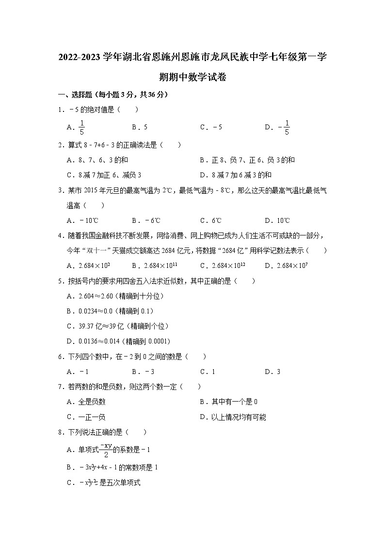 2022-2023学年湖北省恩施州恩施市龙凤民族中学七年级（上）期中数学试卷(解析版)第1页