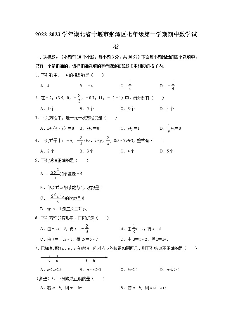 2022-2023学年湖北省十堰市张湾区七年级（上）期中数学试卷(解析版)第1页