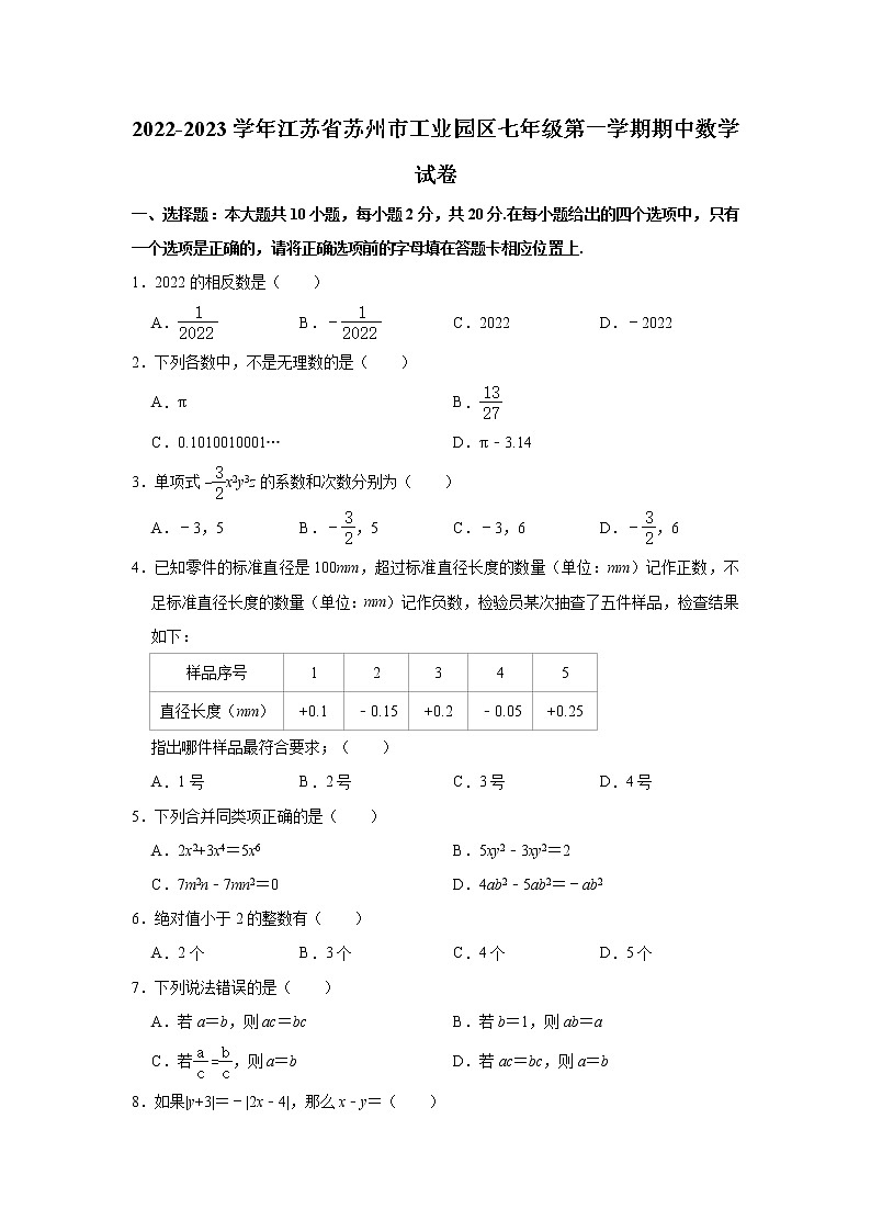 2022-2023学年江苏省苏州市工业园区七年级（上）期中数学试卷(解析版)01