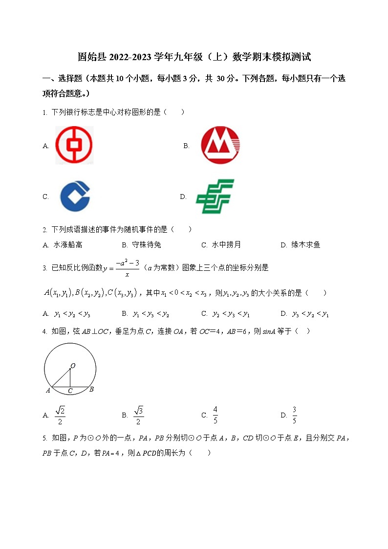 河南省固始县2022-2023学年九年级（上）数学期末模拟测试(解析版)第1页