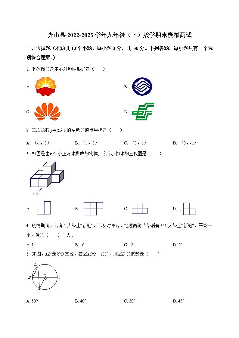 河南省光山县2022-2023学年九年级（上）数学期末模拟测试(解析版)第1页