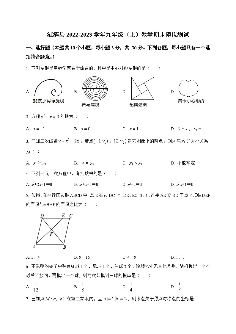 河南省淮滨县2022-2023学年九年级（上）数学期末模拟测试(解析版)第1页