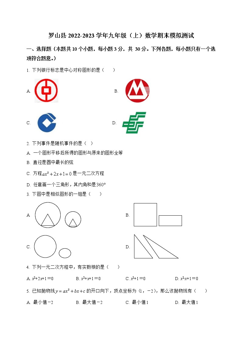 河南省罗山县2022-2023学年九年级（上）数学期末模拟测试(解析版)第1页