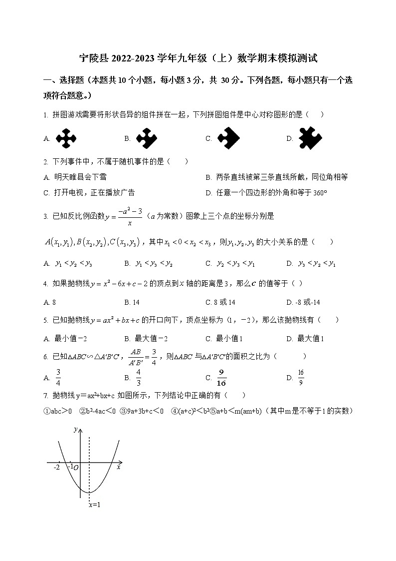 河南省宁陵县2022-2023学年九年级（上）数学期末模拟测试(解析版)第1页