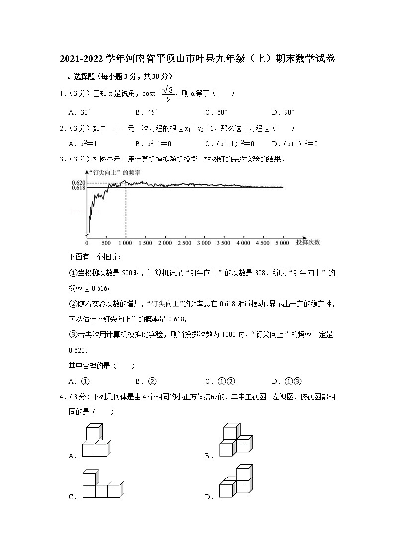 河南省平顶山市叶县2021-2022学年九年级（上）期末数学试卷(含答案)第1页