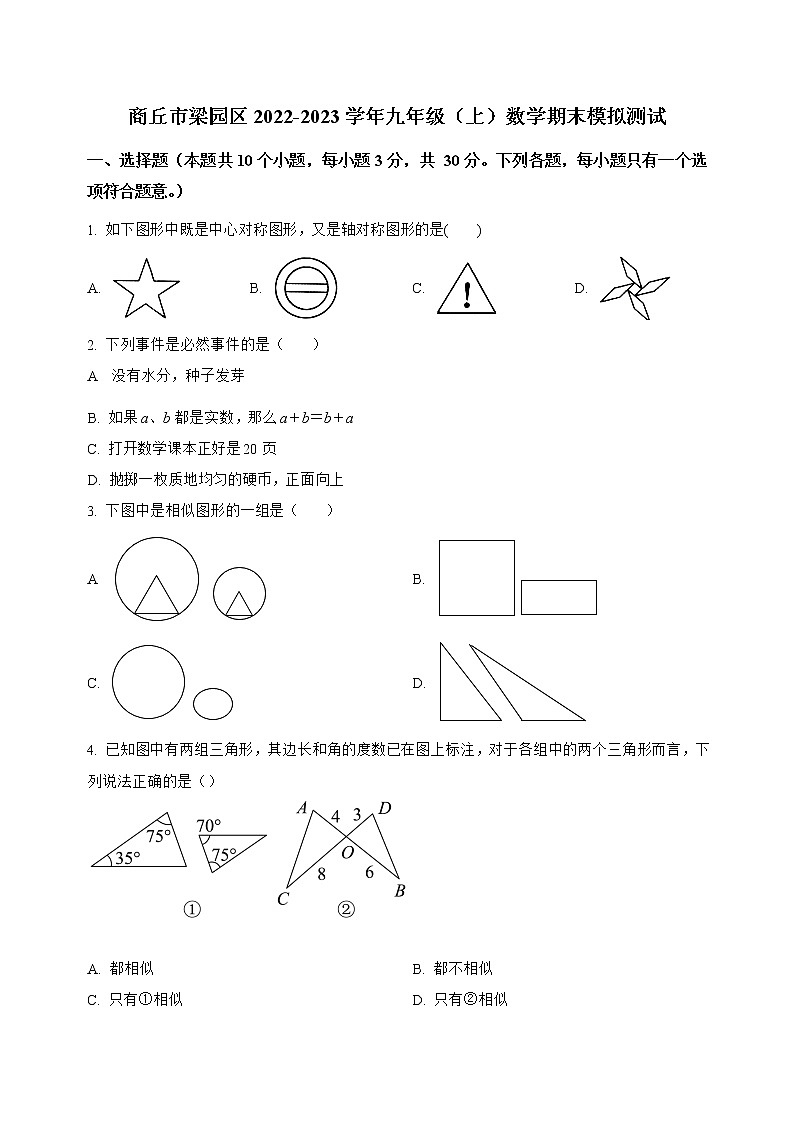 河南省商丘市梁园区2022-2023学年九年级（上）数学期末模拟测试(解析版)第1页