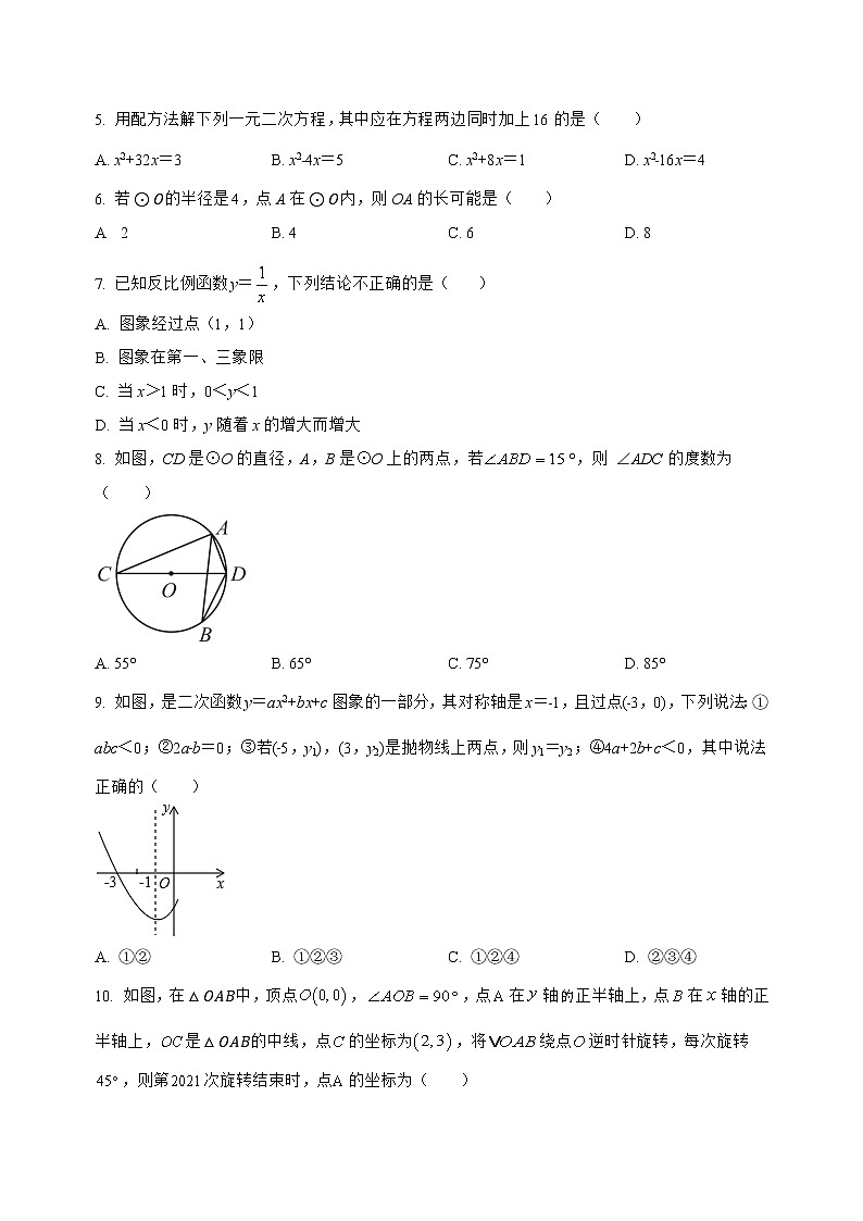 河南省商丘市梁园区2022-2023学年九年级（上）数学期末模拟测试(解析版)第2页