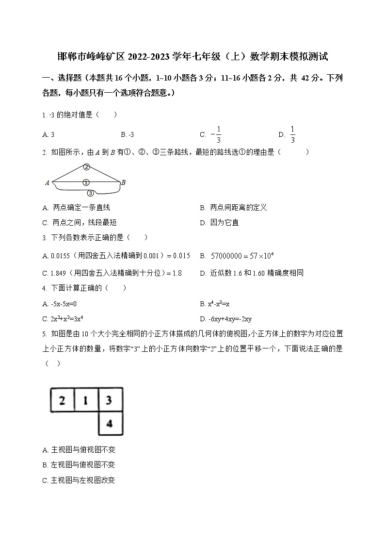 河北省邯郸市峰峰矿区2022-2023学年七年级（上）数学期末模拟测试(解析版)第1页
