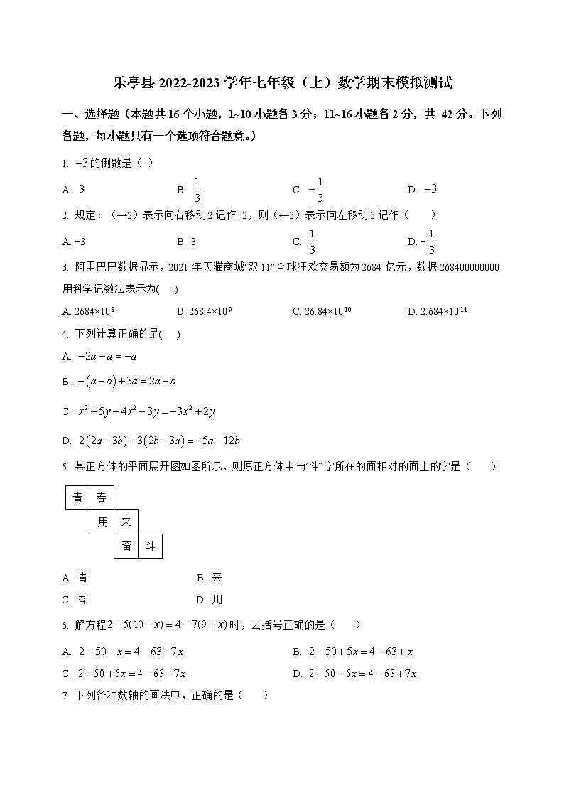 河北省乐亭县2022-2023学年七年级（上）数学期末模拟测试(解析版)第1页