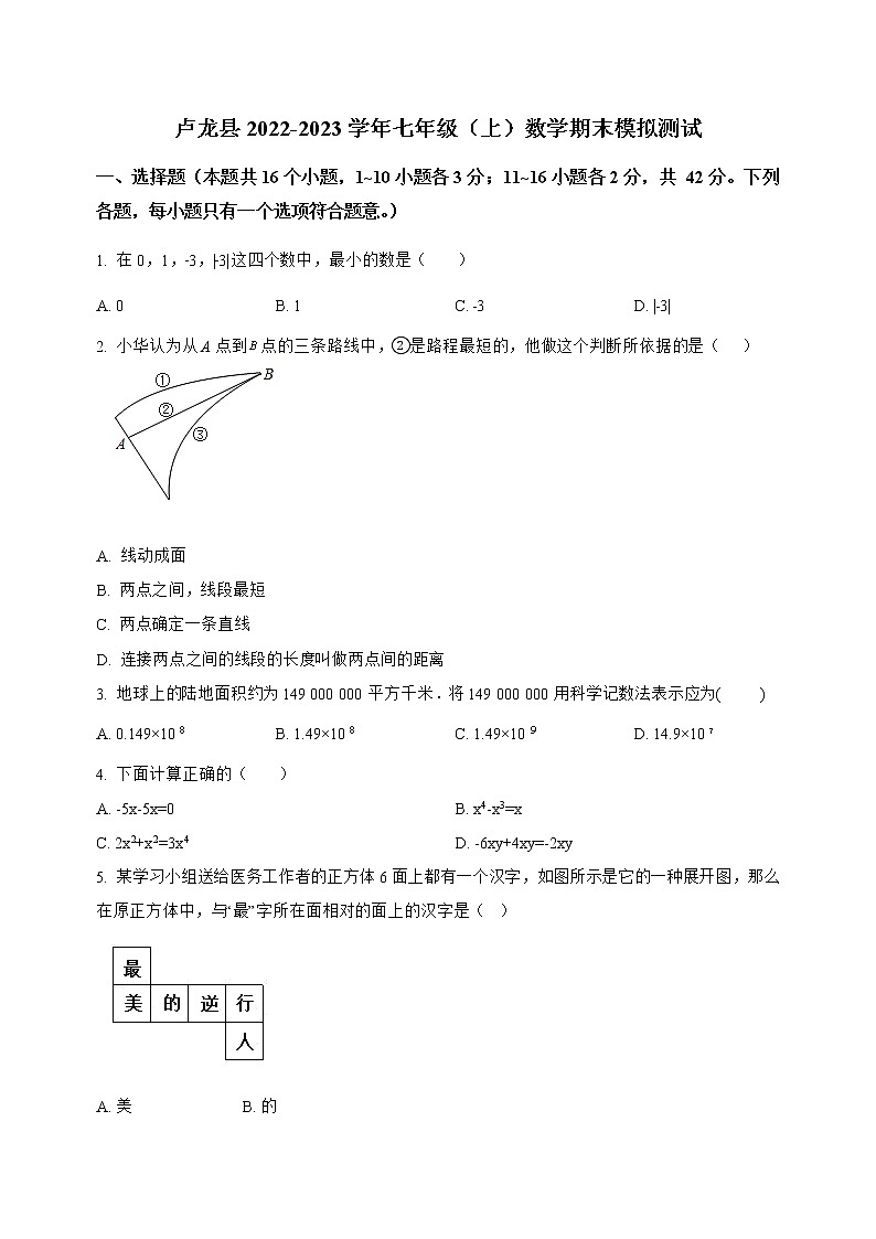 河北省卢龙县2022-2023学年七年级（上）数学期末模拟测试(解析版)第1页