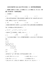 河北省石家庄市新华区2022-2023学年七年级（上）数学期末模拟测试(解析版)