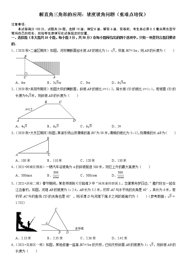 解直角三角形的应用：坡度坡角问题（重难点培优）- 九年级数学上册尖子生同步培优题典（原卷版）【华师大版】第1页