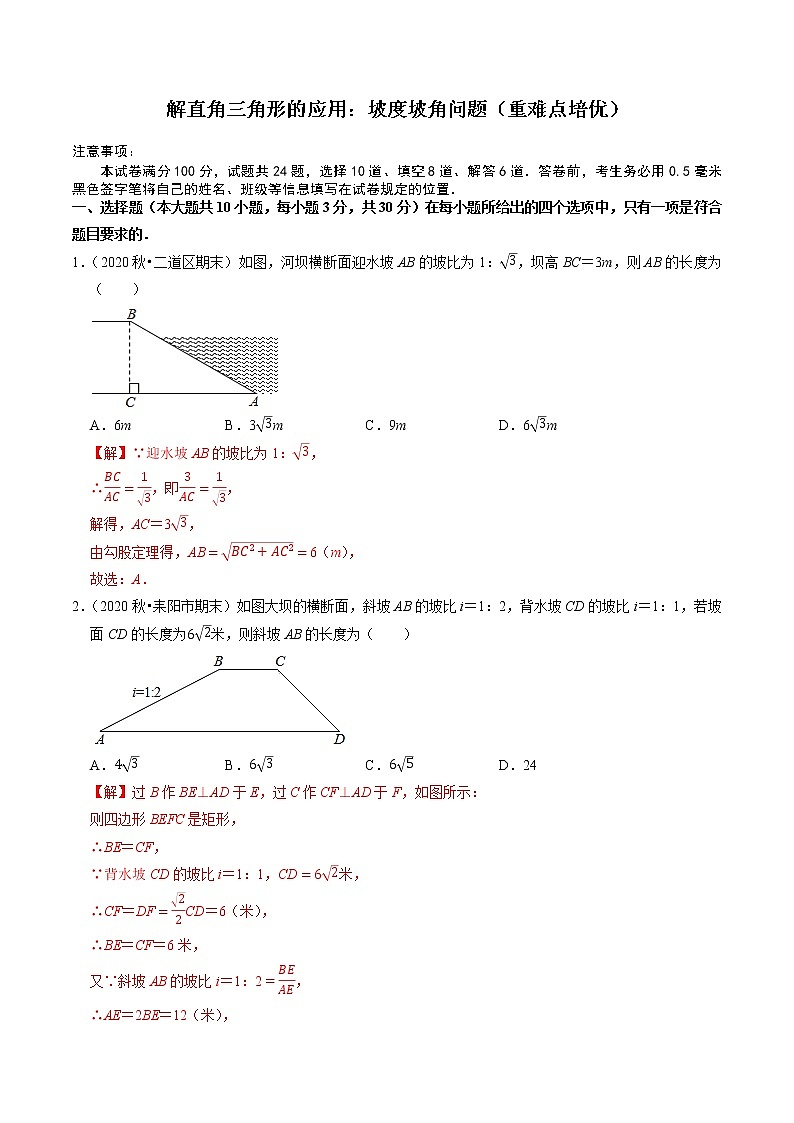 解直角三角形的应用：坡度坡角问题（重难点培优）- 九年级数学上册尖子生同步培优题典（解析版）【华师大版】第1页
