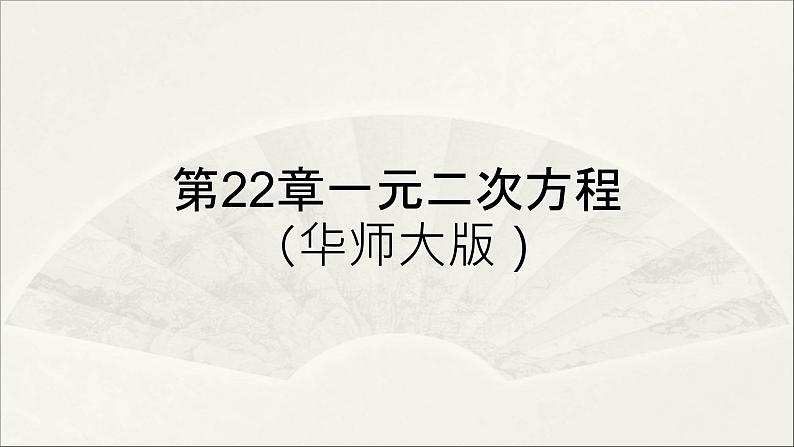 第22章 一元二次方程【复习课件】- 九年级数学上册单元复习（华师大版）01