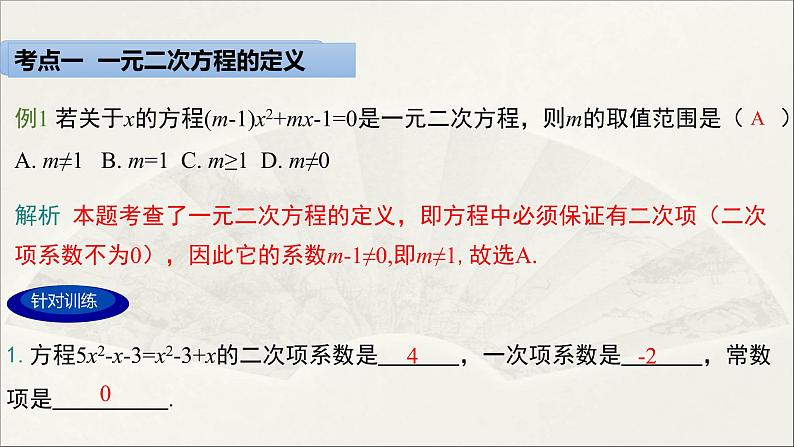 第22章 一元二次方程【复习课件】- 九年级数学上册单元复习（华师大版）08