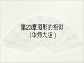 第23章 图形的相似【复习课件】- 九年级数学上册单元复习（华师大版）